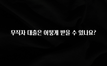 간편확인 무직자 대출은 어떻게 받을 수 있나요? 최신정보