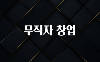안보면 손해인 이유? 무직자 창업 요약본만 확인해보세요