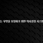 “꼭”저장해두세요 민주주의는 무엇을 보장하기 위한 의사결정 시스템인가요? 30초면 확인 가능합니다