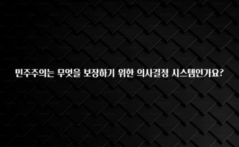 “꼭”저장해두세요 민주주의는 무엇을 보장하기 위한 의사결정 시스템인가요? 30초면 확인 가능합니다