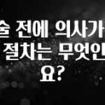 엄마아빠가 좋아하는 수술 전에 의사가 받는 절차는 무엇인가요? 주목하고 계십니다