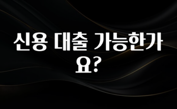 이번 선물은 꼭 신용 대출 가능한가요? 아쉬움이 없습니다