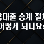 “후기” 꼭보세요 신용대출 승계 절차는 어떻게 되나요? 궁금하신가요?