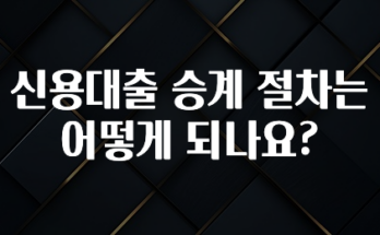 “후기” 꼭보세요 신용대출 승계 절차는 어떻게 되나요? 궁금하신가요?