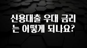 이게 진짜라고? 신용대출 우대 금리는 어떻게 되나요? 전합니다