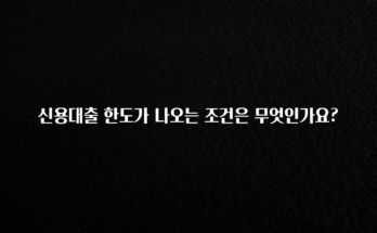 추가소식은 꼭 확인하자 신용대출 한도가 나오는 조건은 무엇인가요? 1분이면 확인가능 합니다