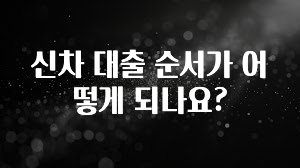 가성비 좋은 신차 대출 순서가 어떻게 되나요? 기억하세요