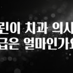 인기좋은 이유 어린이 치과 의사의 월급은 얼마인가요? 아주 좋은 정보입니다