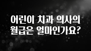 인기좋은 이유 어린이 치과 의사의 월급은 얼마인가요? 아주 좋은 정보입니다