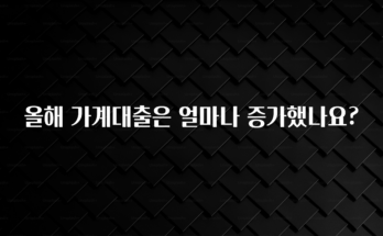 혹시 찾고계셨나요? 올해 가계대출은 얼마나 증가했나요? 전해드립니다