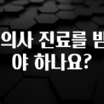 이번주 제일 많이찾은 왜 의사 진료를 받아야 하나요? 알짜배기만 골라가세요