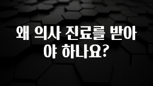 이번주 제일 많이찾은 왜 의사 진료를 받아야 하나요? 알짜배기만 골라가세요