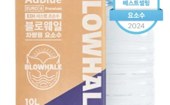 소식”미리보기” 성능 제대로인요소수상세히 알려드립니다.