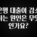 정보 쏟아짐 은행 대출이 감소하는 원인은 무엇인가요? 알짜배기만 골라가세요