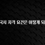 꾸준한 인기 의사 국시 자격 요건은 어떻게 되나요? 최신정보