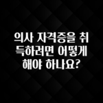 기다렸던 정보 의사 자격증을 취득하려면 어떻게 해야 하나요? 확인해보세요