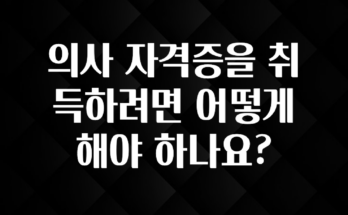 기다렸던 정보 의사 자격증을 취득하려면 어떻게 해야 하나요? 확인해보세요