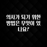 꾸준한 사랑을 받은 의사가 되기 위한 방법은 무엇이 있나요? 추천드릴게요