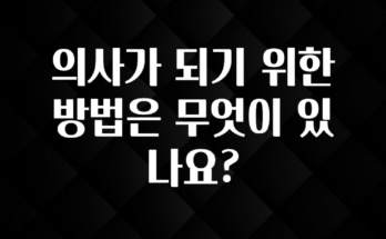 꾸준한 사랑을 받은 의사가 되기 위한 방법은 무엇이 있나요? 추천드릴게요