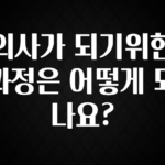 올해 베스트 의사가 되기위한 과정은 어떻게 되나요? 좋은 정보