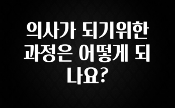 올해 베스트 의사가 되기위한 과정은 어떻게 되나요? 좋은 정보