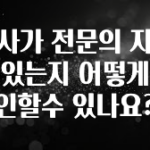 다 모아봄 의사가 전문의 자격이 있는지 어떻게 확인할수 있나요? 리뷰가 많습니다