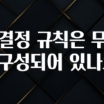 꼭 알아야하는 의사결정 규칙은 무엇으로 구성되어 있나요? 바로 클릭