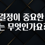 대박소식 의사결정이 중요한 이유는 무엇인가요? 클릭해보세요