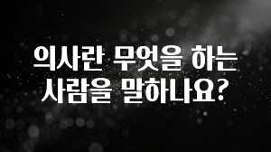 올해 이것모르면 손해 의사란 무엇을 하는 사람을 말하나요? 무조건 확인