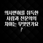 오늘 추천드려야 할 의사면허를 취득한 사람과 전문의의 차이는 무엇인가요? 주목하고 계십니다