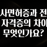 기다렸던 정보 의사면허증과 전문의 자격증의 차이는 무엇인가요? 1분이면 확인가능 합니다