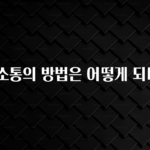 기가막히게 준비한 의사소통의 방법은 어떻게 되나요? 아주 좋은 정보입니다