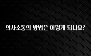 기가막히게 준비한 의사소통의 방법은 어떻게 되나요? 아주 좋은 정보입니다