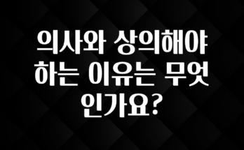 요즘 이게 유행 의사와 상의해야 하는 이유는 무엇인가요? 바로 클릭