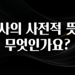 바로클릭 의사의 사전적 뜻은 무엇인가요? 바로 클릭