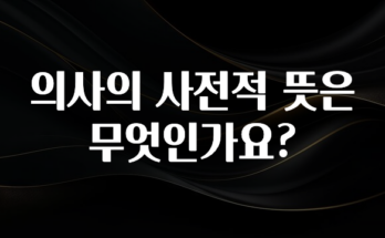 바로클릭 의사의 사전적 뜻은 무엇인가요? 바로 클릭