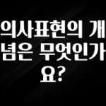 혜자소식 떳다 의사표현의 개념은 무엇인가요? 지금 바로 공개합니다