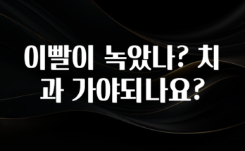 기다렸던 정보 이빨이 녹았나? 치과 가야되나요? 궁금하시죠?