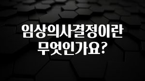 궁금한 소식 임상의사결정이란 무엇인가요? 요약본만 확인해보세요