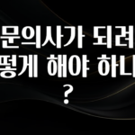 추천드려야할 소식 전문의사가 되려면 어떻게 해야 하나요? 리뷰 해보겠습니다