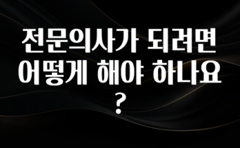 추천드려야할 소식 전문의사가 되려면 어떻게 해야 하나요? 리뷰 해보겠습니다