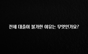 추천드려야할 소식 전세 대출이 불가한 이유는 무엇인가요? 주목하고 계십니다