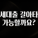 역.대.급 이벤트 전세대출 갈아타기 가능할까요? 궁금하신가요?