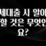 추가소식은 꼭 확인하자 전세대출 시 알아봐야 할 것은 무엇인가요? 후회하지 않습니다