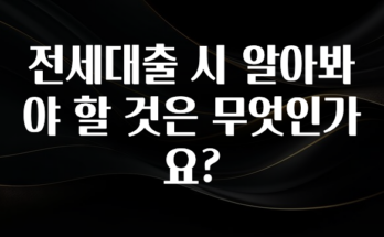 추가소식은 꼭 확인하자 전세대출 시 알아봐야 할 것은 무엇인가요? 후회하지 않습니다