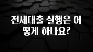 시간이 없다? 전세대출 실행은 어떻게 하나요? 확인하시죠