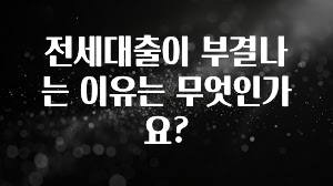 역.대.급 이벤트 전세대출이 부결나는 이유는 무엇인가요? 궁금하신가요?