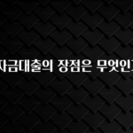 올해 꼭 알아두기 전세자금대출의 장점은 무엇인가요? 잠깐 확인해보세요