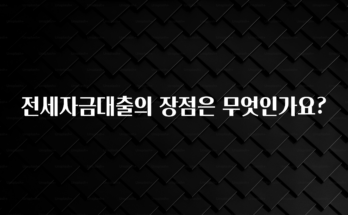 올해 꼭 알아두기 전세자금대출의 장점은 무엇인가요? 잠깐 확인해보세요