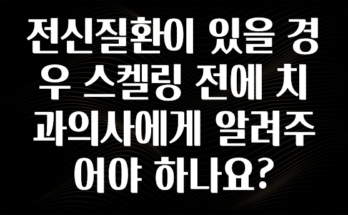 꾸준한 사랑을 받은 전신질환이 있을 경우 스켈링 전에 치과의사에게 알려주어야 하나요? 군말없이 소개합니다